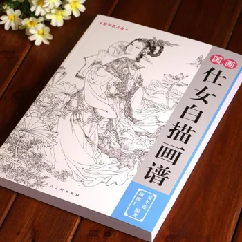 Китайска линия рисуване живопис ръкописи копиране оцветяване обучение рисуване книга китайски Baimiao красота живопис ръкопис книга